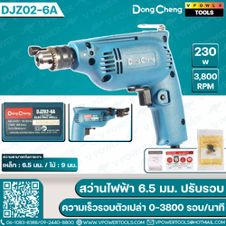 Dong Cheng สว่านไฟฟ้า 6.5 มม. ปรับรอบ 230W ความเร็วรอบตัวเปล่า 0-3800 รอบ/นาที รุ่น DJZ02-6A