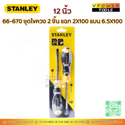 Stanley ชุดไขควง ปากแบน-ปากแฉก 2ตัว/ชุด รุ่น 66670