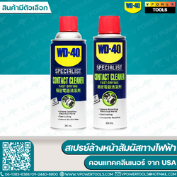 WD-40 SPECIALIST Contact Cleaner สเปรย์ล้างหน้าสัมผัสทางไฟฟ้า คอนแทคคลีนเนอร์ จาก USA (สินค้ามีตัวเลือกขนาด)