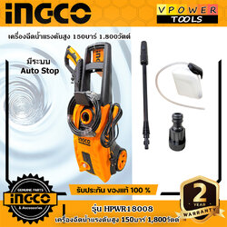 INGCO เครื่องฉีดน้ำแรงดันสูง 150บาร์ 1,800วัตต์ ระบบหยุดอัตโนมัติ รุ่น HPWR18008