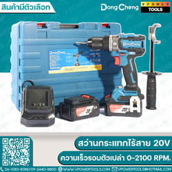 Dong Cheng สว่านกระแทกไร้สาย 20V 3 ระบบ เเรงบิดสูงสุด 160 Nm. ความเร็วรอบตัวเปล่า 0-2100 RPM. รุ่น DCJZ20160i (สินค้ามีตัวเลือก)