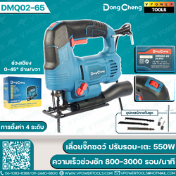 Dong Cheng เลื่อยจิ๊กซอว์ 550W (ปรับรอบ-เตะ) ความเร็วช่วงชัก 800-3000 รอบ/นาที รุ่น DMQ02-65