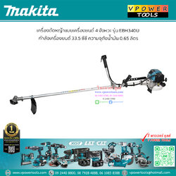 Makita EBH340U เครื่องตัดหญ้าสะพาย ก้านแข็ง เครื่องยนต์เบนซิน 4จังหวะ 1.5แรงม้า