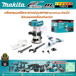 Makita DRT50Z เครื่องเซาะร่อง 1/4" (ทริมเมอร์) ไร้สาย (เร้าเตอร์) 18V. BL Motor (ไม่รวมแบตเตอรี่และแท่นชาร์จ)