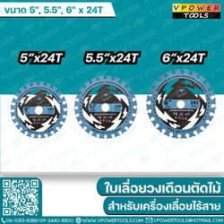 VPOWER ใบเลื่อยวงเดือนตัดไม้ สำหรับเครื่องเลื่อยไร้สาย 5", 5.5", 6" x 24T