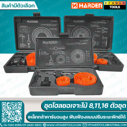 Harden โฮลซอเจาะไม้ 8,11,16 ตัวชุด Hole Saw สินค้ามีตัวเลือก