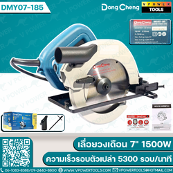 Dong Cheng เลื่อยวงเดือนไฟฟ้า 7 นิ้ว 1500W ความเร็วรอบตัวเปล่า 5300 รอบ/นาที (งานหนัก) รุ่น DMY07-185