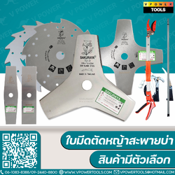 Sakuraya (ซากุราญ่า) ใบมีดตัดหญ้าสะพายบ่า (แบบใบเดี่ยว) ⬇️⤵️สินค้ามีตัวเลือก