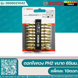 Bosch ดอกไขควง PH2 ขนาด 65มม. 110มม. สีทอง (สั้น-ยาว) (แพ็คละ 10ดอก) ราคา/แพ็ค ⬇️⤵️สินค้ามีตัวเลือก