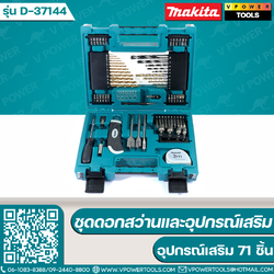 Makita D-37144 MACCESS ชุดดอกสว่านและอุปกรณ์เสริม 71 ชิ้น รับประกันมากีต้าแท้