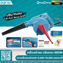 Dong Cheng เครื่องเป่าลม (ปรับรอบ) กำลังไฟ 680W ความเร็วรอบตัวเปล่า 8,300-16,300 รอบ/นาที รุ่น DQF32