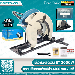 Dong Cheng เลื่อยวงเดือน 9" กำลังไฟ 2000W ความเร็วรอบตัวเปล่า 4100 รอบ/นาที รุ่น DMY02-235