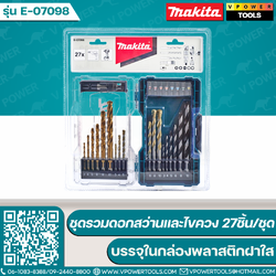 Makita E-07098 ชุดรวมดอกสว่านและไขควง 27ชิ้น/ชุด บรรจุในกล่องพลาสติกฝาใส