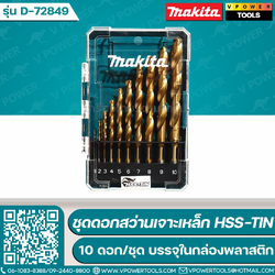 Makita D-72849 ชุดดอกสว่านเจาะเหล็ก HSS-TIN (สีทอง) 10 ดอก/ชุด บรรจุในกล่องพลาสติก