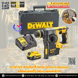 DeWALT สว่านโรตารี่ไร้สาย 3ระบบ SDS-Plus 20V Max 1396Nm. BL-Motor พร้อมแบตเตอรี่ 5.0Ah x 2 รุ่น DCH273P2T