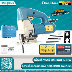 Dong Cheng เลื่อยจิ๊กซอว์ ปรับรอบ 580W ความเร็วรอบตัวเปล่า 500-3100 รอบ/นาที รุ่น DMQ85S