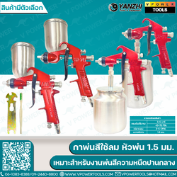 YANZHI กาพ่นสี ใช้ลม ปากพ่นขนาด 1.5 มม. (มีตัวเลือกด้านใน)