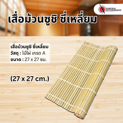 เสื่อม้วนซูชิ ซี่เหลี่ยม (27x27 cm.)