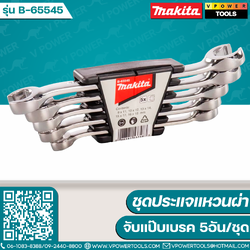 Makita B-65545 ชุดประแจแหวนผ่า (จับแป๊บเบรค) 5อัน/ชุด