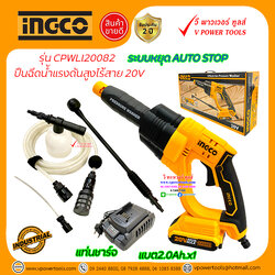 INGCO CPWLI20082 ปืนฉีดน้ำแรงดันสูงไร้สาย 20V แบต 2.0Ah.x1ก้อน พร้อมแท่นชาร์จ ระบบหยุด AUTO STOP