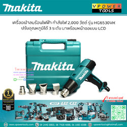 Makita HG6530VK เครื่องเป่าลมร้อน 2,000 วัตต์ ดิจิตอล ปรับได้ 3ระดับ