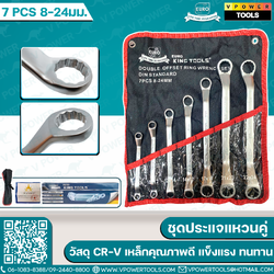 EURO KING TOOLS ชุดประแจแหวนคู่ 7ชิ้น/ชุด (ขนาด 8-24 มม.)