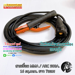 สายเชื่อม สายดิน ข้อต่อเกลียวยูโร MMA/ARC Euro Connection