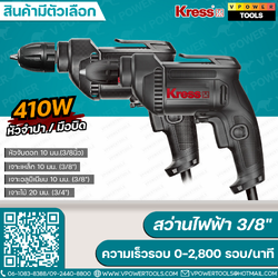 Kress สว่านไฟฟ้า 3/8" 220V. 50Hz. ⬇️⤵️สินค้ามีตัวเลือก