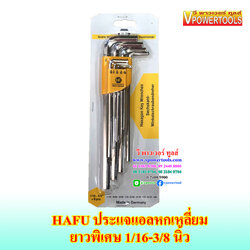HAFU ประแจหกเหลี่ยมยาวพิเศษ ขนาด 1/16-3/8 นิ้ว 9ตัวชุด (หุน)