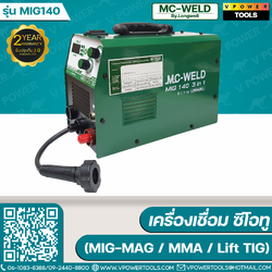 MC-WELD MIG140 เครื่องเชื่อม ซีโอทู (MIG-MAG / MMA / Lift TIG) รับประกัน 2ปี (By LONGWELL)