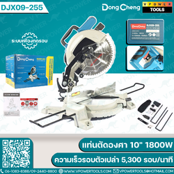 Dong Cheng แท่นตัดองศา 10" 1800W ระบบเฟืองทดรอบ ความเร็วรอบตัวเปล่า 5,300 รอบ/นาที รุ่น DJX09-255