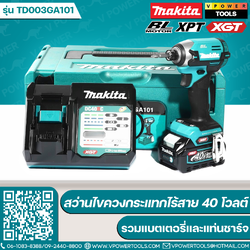 Makita TD003GA ไขควงกระแทกไร้สาย 40V max 210 N.m ⬇️⤵️สินค้ามีตัวเลือก