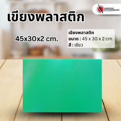 เขียงพลาสติก สีเขียว (45x30x2 cm.)