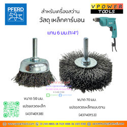 PFERD แปรงลวดเหล็กมีแกน 6 มม. (1/4") สำหรับเครื่องสว่าน ตราม้าลอดห่วง ⬇️⤵️สินค้ามีตัวเลือก