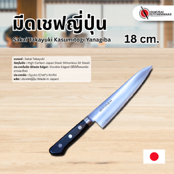 มีดเชฟญี่ปุ่น Sakai Takayuki Chef Knife 18 cm.