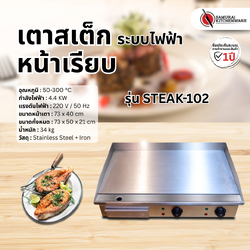 เตาย่างสเต็ก ระบบไฟฟ้า รุ่น STEAK-102
