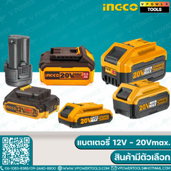 Ingco FBLI แบตเตอรี่ลิเธี่ยมไอออน 12-20Vmax. (1.5Ah.-6.0Ah.) ⬇️⤵️สินค้ามีตัวเลือก
