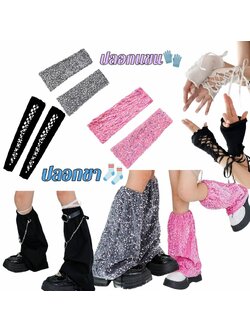 friendly4kid พร้อมส่ง ถุงเท้า ถุงมือ ปลอกแขน ปลอกขา พร๊อพเสริมชุด มีลายมากกว่าหน้าปก