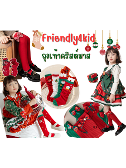 friendly4kid ถุงเท้ายาว ถุงเท้าเด็ก สีแดง คริสมาสต์