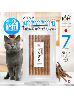 IOH Matatabi ไม้มาทาทาบิ แคทนิปญี่ปุ่น ไม้ขัดฟันแมว บรรจุ 7 ชิ้น/ซอง (ขนาด 0.5-1.0 cm)