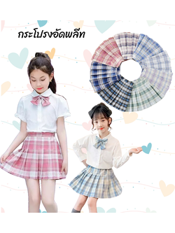 กระโปรงเด็ก อัดพีช สั้น สก็อตสีพาสเทล