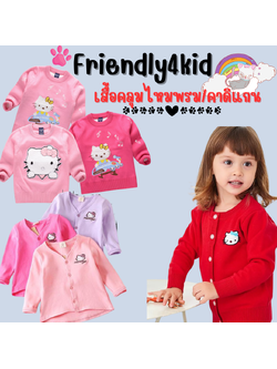 กันหนาว: เสื้อกันหนาว เสื้อไหมพรม คาดิแกน คิตตี้แมว