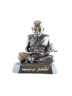 หลวงปู่ทวด เหยียบน้ำทะเลจืด เนื้อโลหะ หน้าตัก 5 นิ้ว สูง 7.5 นิ้ว
