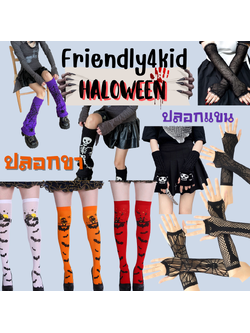 friendly4kid ปลอกแขน ปลอกขาสไตล์ฮาโลวีน Haloween