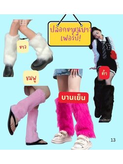 พร้อมส่ง ถุงเท้าขนฟู สไตล์ญี่ปุ่น ปลอกขาขนยาว สไตล์เฟอบี้ ถุงเท้าแฟชั่น