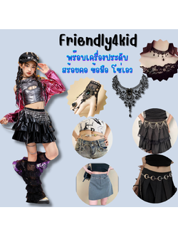 friendly4kid พร๊อบ เครื่องประดับ สร้อยคอ เข็มขัด โซ่เอว
