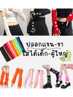พร้อมส่ง ถุงมือ ปลอกแขน ใส่ได้ทั้งเด็กและผู้ใหญ่