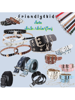 friendly4kid พร้อมส่ง เข็มขัด เด็ก หัวโลหะ หัวใจ สายปรับระดับ