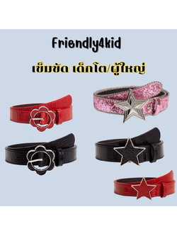 friendly4kid พร๊อบเครื่องประดับ เข็มขัด เด็ก/ผู้ใหญ่