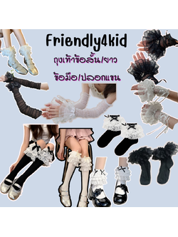friendly4kid สินค้าพร้อมส่ง ถุงมือ ถุงเท้า ข้อสั้น ถุงเท้ายาว ระบายลูกไม้สไตล์โลลิต้า